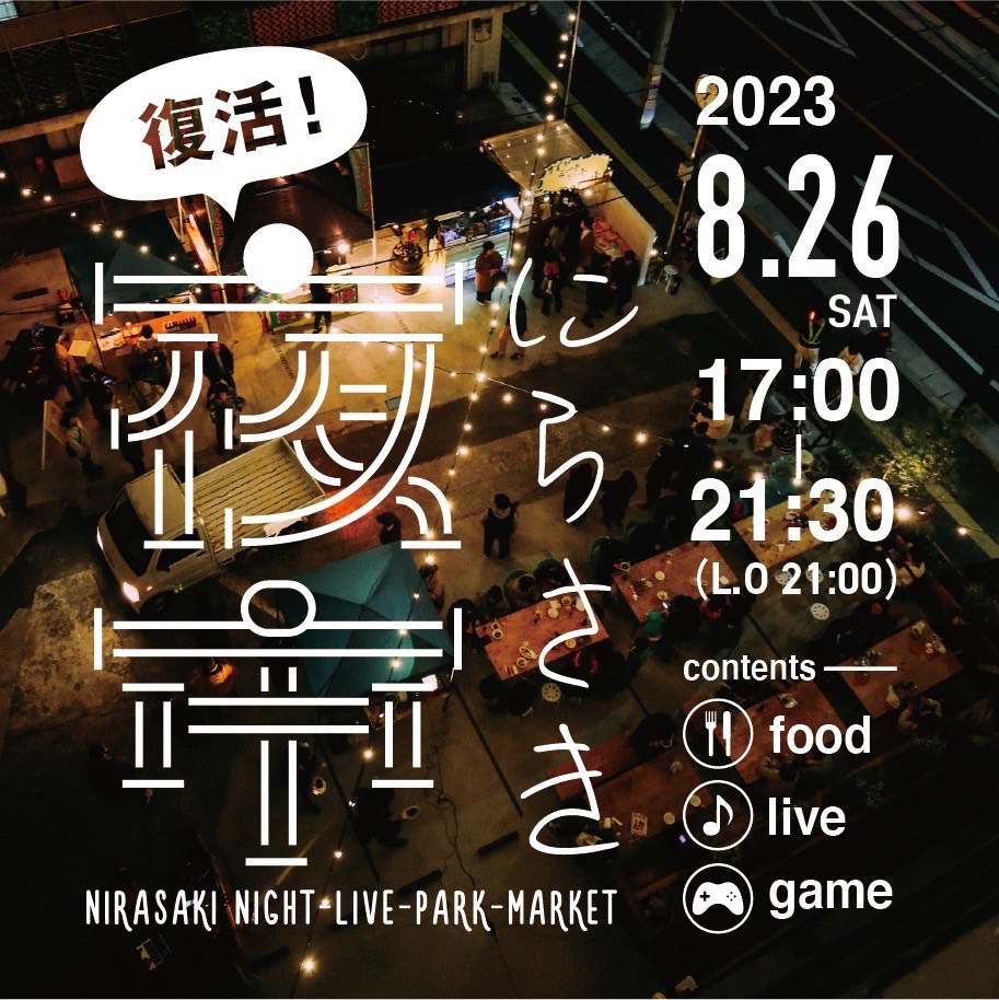 復活！にらさき夜市【8月26日開催】