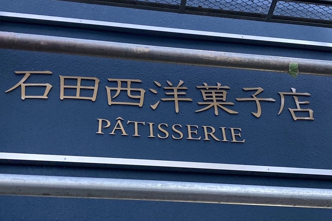 石田西洋菓子店