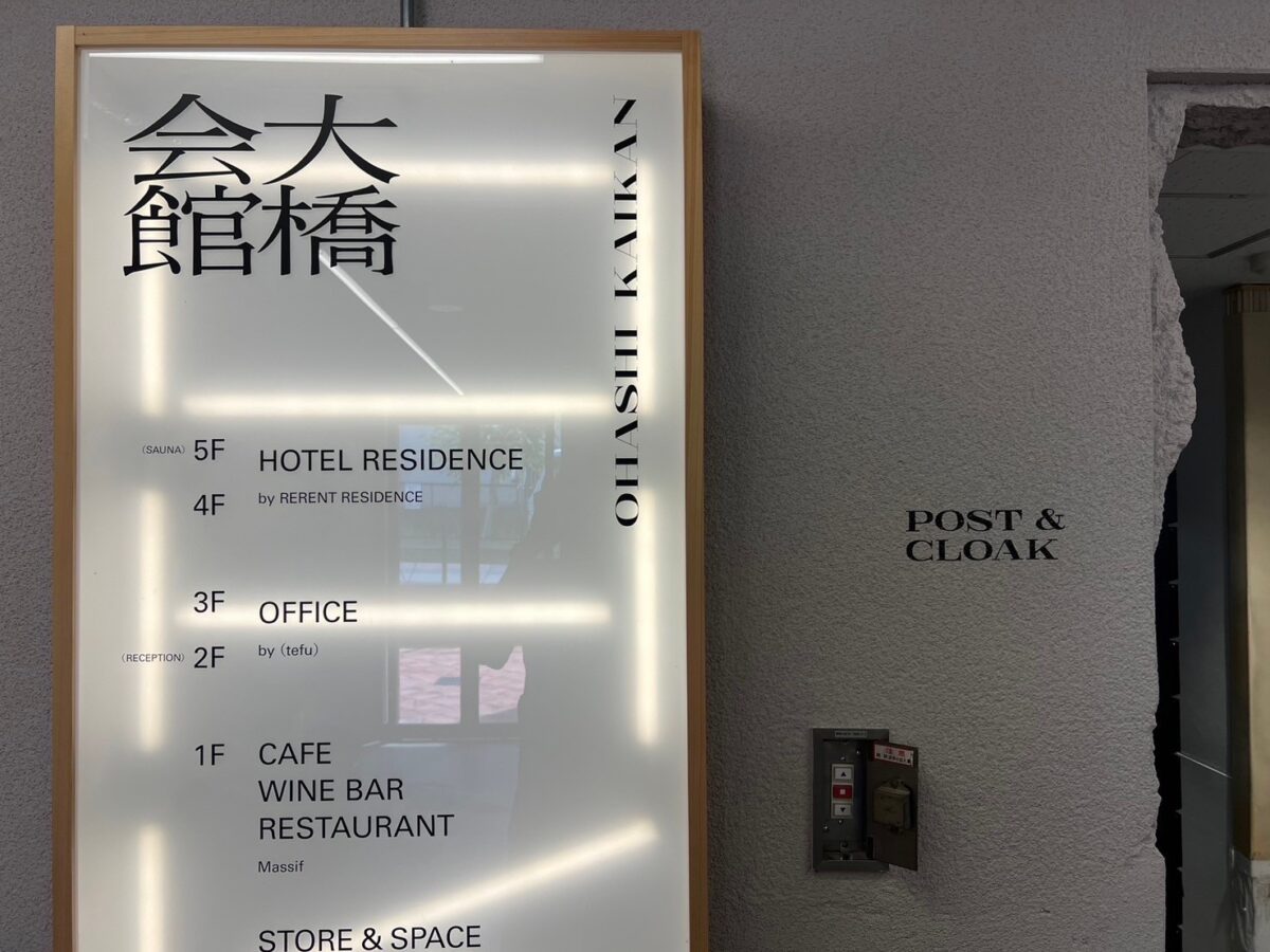 東京リノベーション巡り(後編)