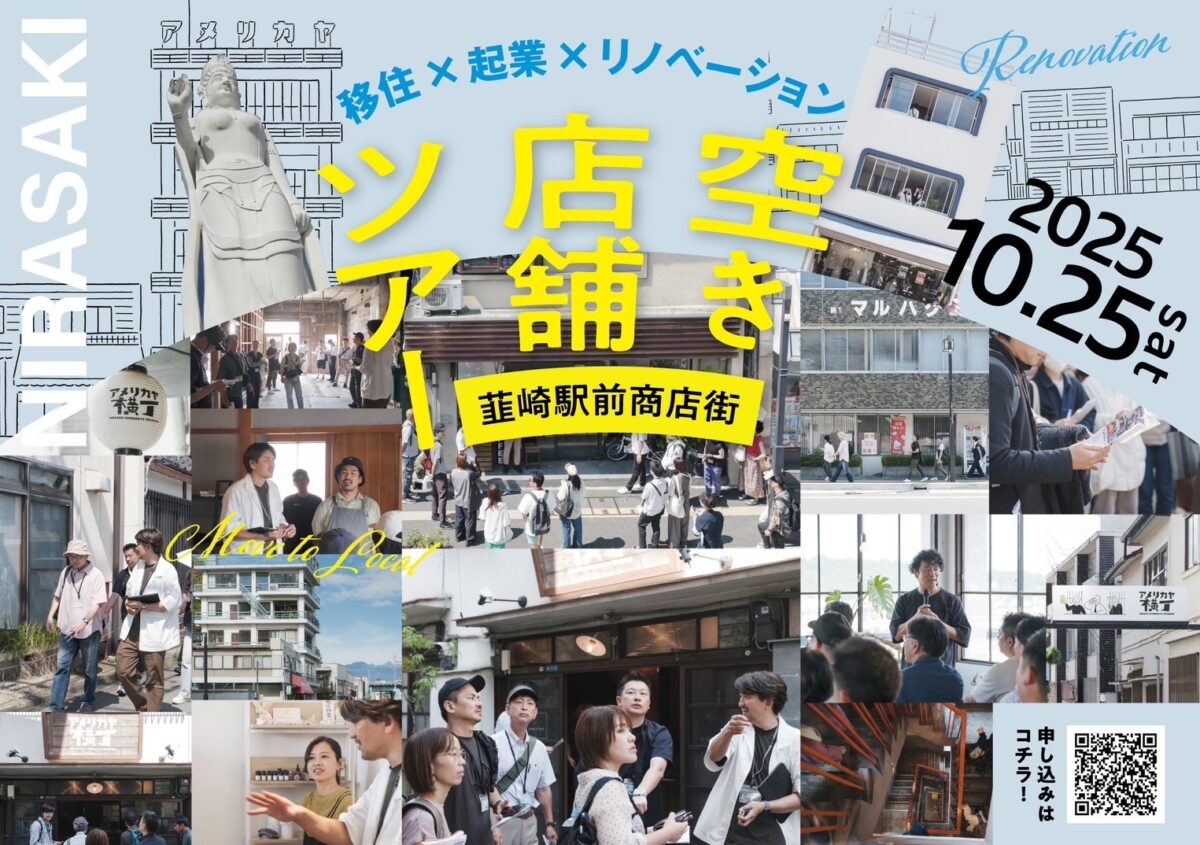 移住×起業×リノベーションツアー